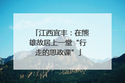 江西宜丰：在熊雄故居上一堂“行走的思政课”
