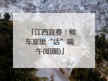 江西宜春：候车室里“话”端午(组图)