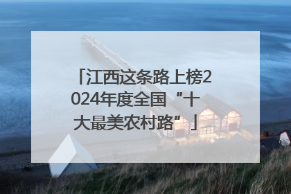 江西这条路上榜2024年度全国“十大最美农村路”