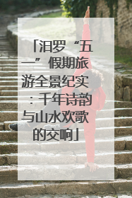 汨罗“五一”假期旅游全景纪实：千年诗韵与山水欢歌的交响