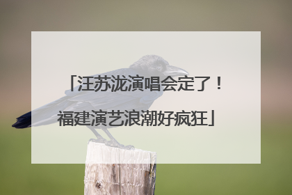 汪苏泷演唱会定了！福建演艺浪潮好疯狂