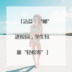 沾益：“邮”进校园，学生包裹“轻松寄”