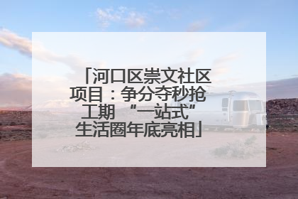河口区崇文社区项目：争分夺秒抢工期 “一站式”生活圈年底亮相