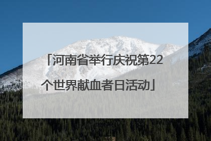 河南省举行庆祝第22个世界献血者日活动