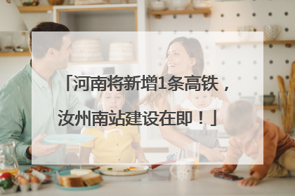 河南将新增1条高铁，汝州南站建设在即！