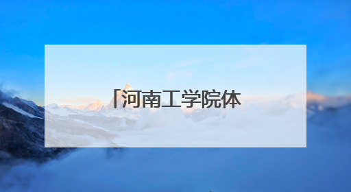 河南工学院体育健儿勇夺三金三银创佳绩
