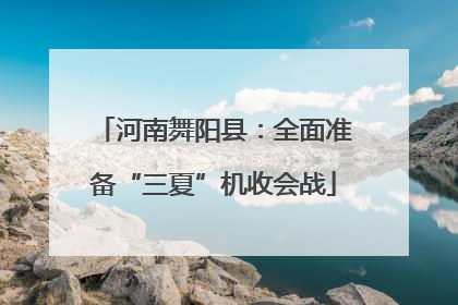 河南舞阳县：全面准备“三夏”机收会战