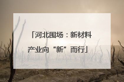 河北围场：新材料产业向“新”而行