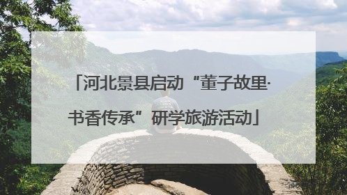 河北景县启动“董子故里·书香传承”研学旅游活动