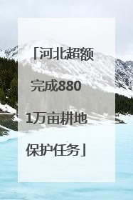 河北超额完成8801万亩耕地保护任务