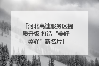 河北高速服务区提质升级 打造“美好冀驿”新名片