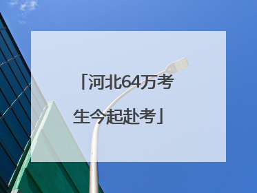 河北64万考生今起赴考