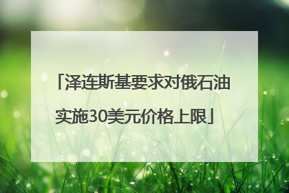 泽连斯基要求对俄石油实施30美元价格上限