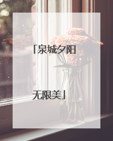 泉城夕阳无限美