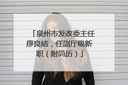 泉州市发改委主任廖良结，任副厅级新职（附简历）