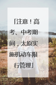 注意！高考、中考期间，太原实施机动车限行管理