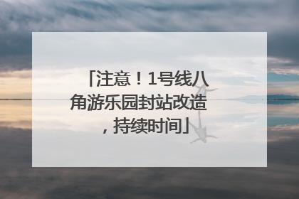 注意！1号线八角游乐园封站改造，持续时间