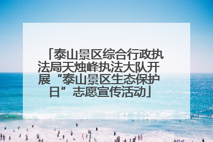 泰山景区综合行政执法局天烛峰执法大队开展“泰山景区生态保护日”志愿宣传活动