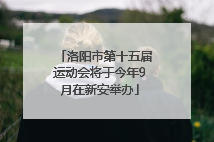洛阳市第十五届运动会将于今年9月在新安举办