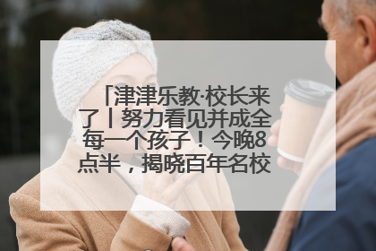 津津乐教·校长来了丨努力看见并成全每一个孩子！今晚8点半，揭晓百年名校雅礼中学育人密码