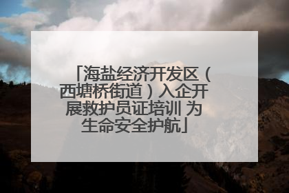 海盐经济开发区（西塘桥街道）入企开展救护员证培训 为生命安全护航