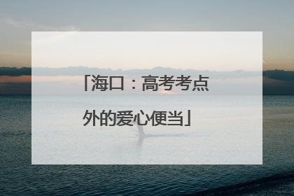海口：高考考点外的爱心便当