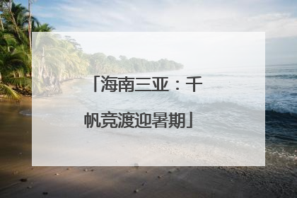 海南三亚：千帆竞渡迎暑期