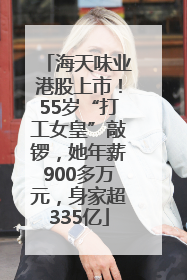 海天味业港股上市！55岁“打工女皇”敲锣，她年薪900多万元，身家超335亿