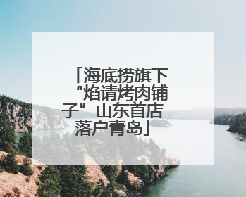 海底捞旗下“焰请烤肉铺子”山东首店落户青岛