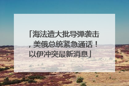 海法遭大批导弹袭击，美俄总统紧急通话！以伊冲突最新消息