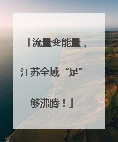 流量变能量，江苏全域“足”够沸腾！