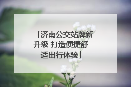 济南公交站牌新升级 打造便捷舒适出行体验
