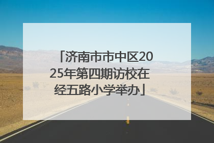 济南市市中区2025年第四期访校在经五路小学举办