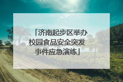 济南起步区举办校园食品安全突发事件应急演练