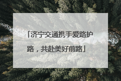 济宁交通携手爱路护路，共赴美好前路