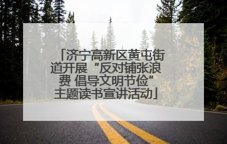 济宁高新区黄屯街道开展“反对铺张浪费 倡导文明节俭”主题读书宣讲活动