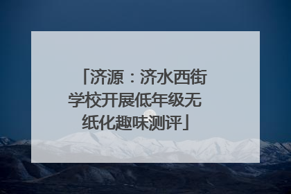 济源：济水西街学校开展低年级无纸化趣味测评