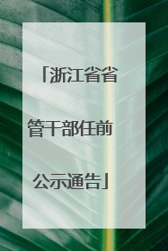 浙江省省管干部任前公示通告
