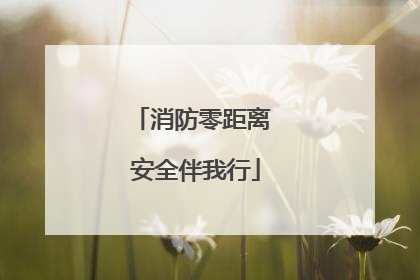 消防零距离 安全伴我行