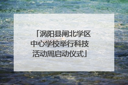 涡阳县闸北学区中心学校举行科技活动周启动仪式