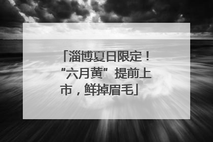 淄博夏日限定！“六月黄”提前上市，鲜掉眉毛