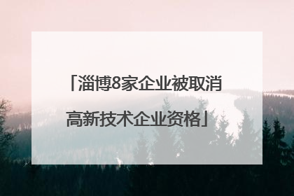 淄博8家企业被取消高新技术企业资格