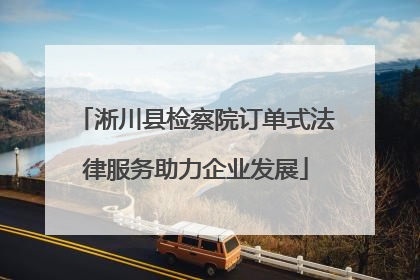 淅川县检察院订单式法律服务助力企业发展