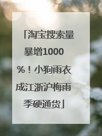 淘宝搜索量暴增1000%！小狗雨衣成江浙沪梅雨季硬通货