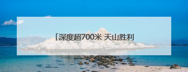 深度超700米 天山胜利隧道2号竖井成功落底贯通