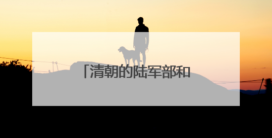 清朝的陆军部和海军部旧址腾退，今日启动签约