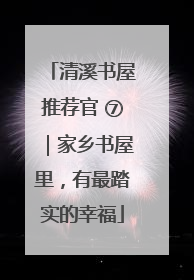 清溪书屋推荐官 ⑦｜家乡书屋里，有最踏实的幸福