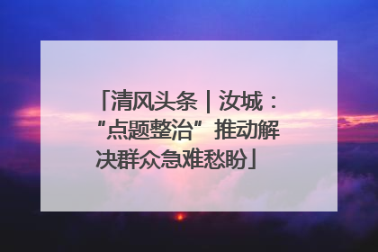 清风头条｜汝城：“点题整治”推动解决群众急难愁盼