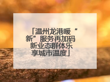 温州龙港暖“新”服务再加码 新业态群体乐享城市温度