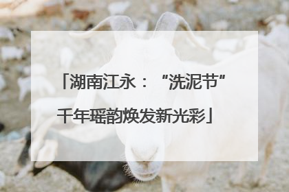 湖南江永：“洗泥节”千年瑶韵焕发新光彩